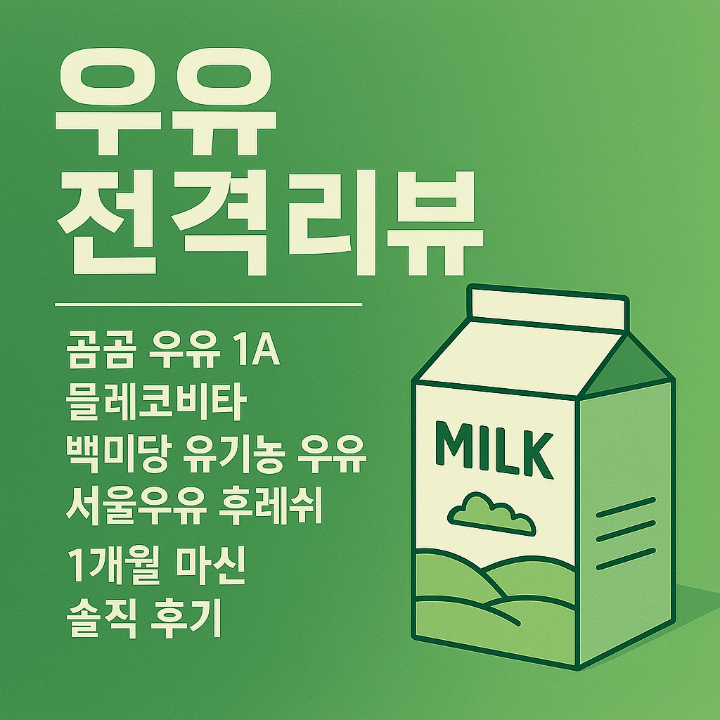 우유 싫어하는 사람도 반하게 되는 우유 5선