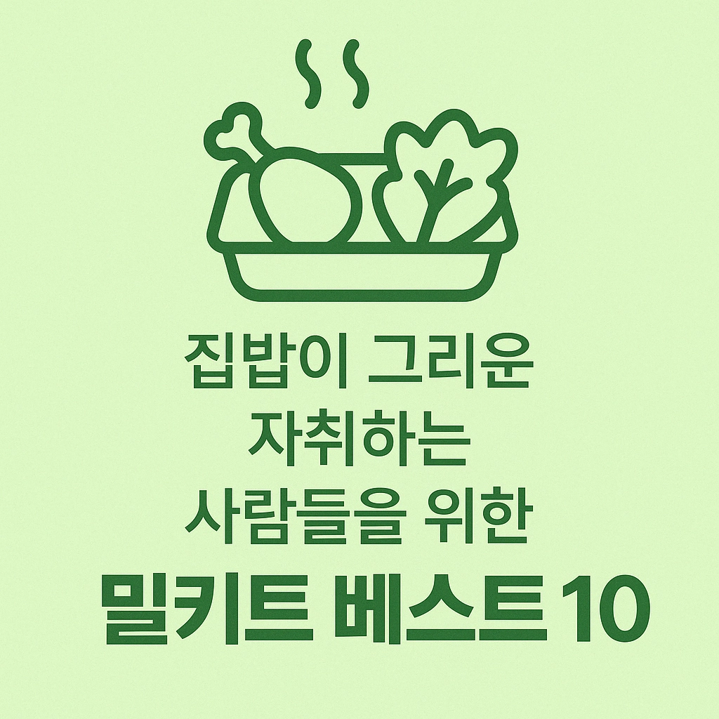 집밥이 그리운 자취하는 사람들을 위한 밀키트 베스트 10 